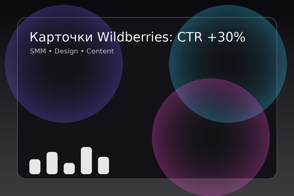 Wildberries product cards: CTR +30%