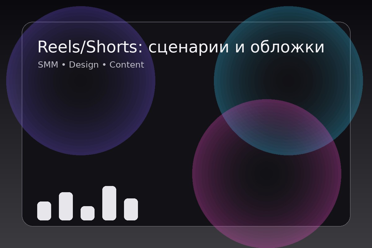 Reels/Shorts: сценарии и обложки